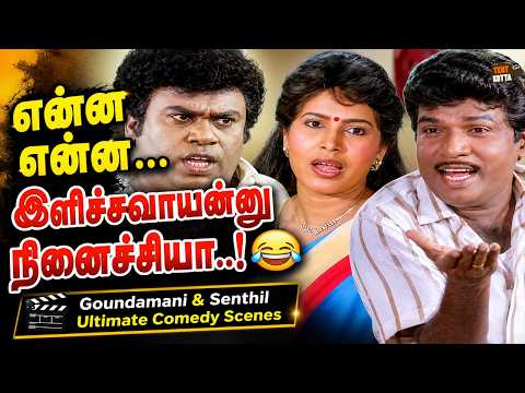என்ன என்ன..இளிச்சவாயன்னு நினைச்சியா..! | Goundamani, Senthil Comedy Scenes | Dhuruva Natchathiram
