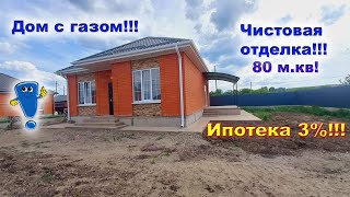 №614 ✅Дом под ключ! Цена 5 млн 500 тыс. руб! ИПОТЕКА ОТ 3%!!!