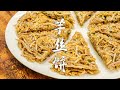 芋絲餅懶人版做法，香脆美味的廣式糕點，5分鐘搞定【潮州山哥】