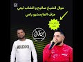 موال الشاب صاليح و الشاب تيتي الراجل ولا تالف عزف المايسترو رامي انتاج ستوديو الخال 