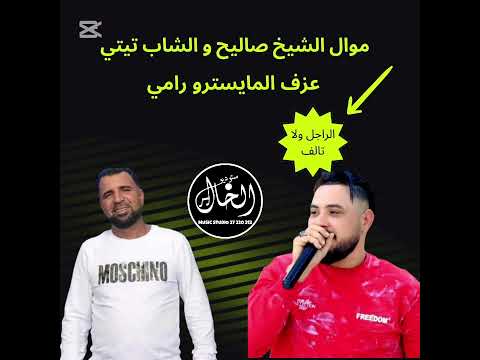 موال الشاب صاليح و الشاب تيتي الراجل ولا تالف عزف المايسترو رامي انتاج ستوديو الخال 