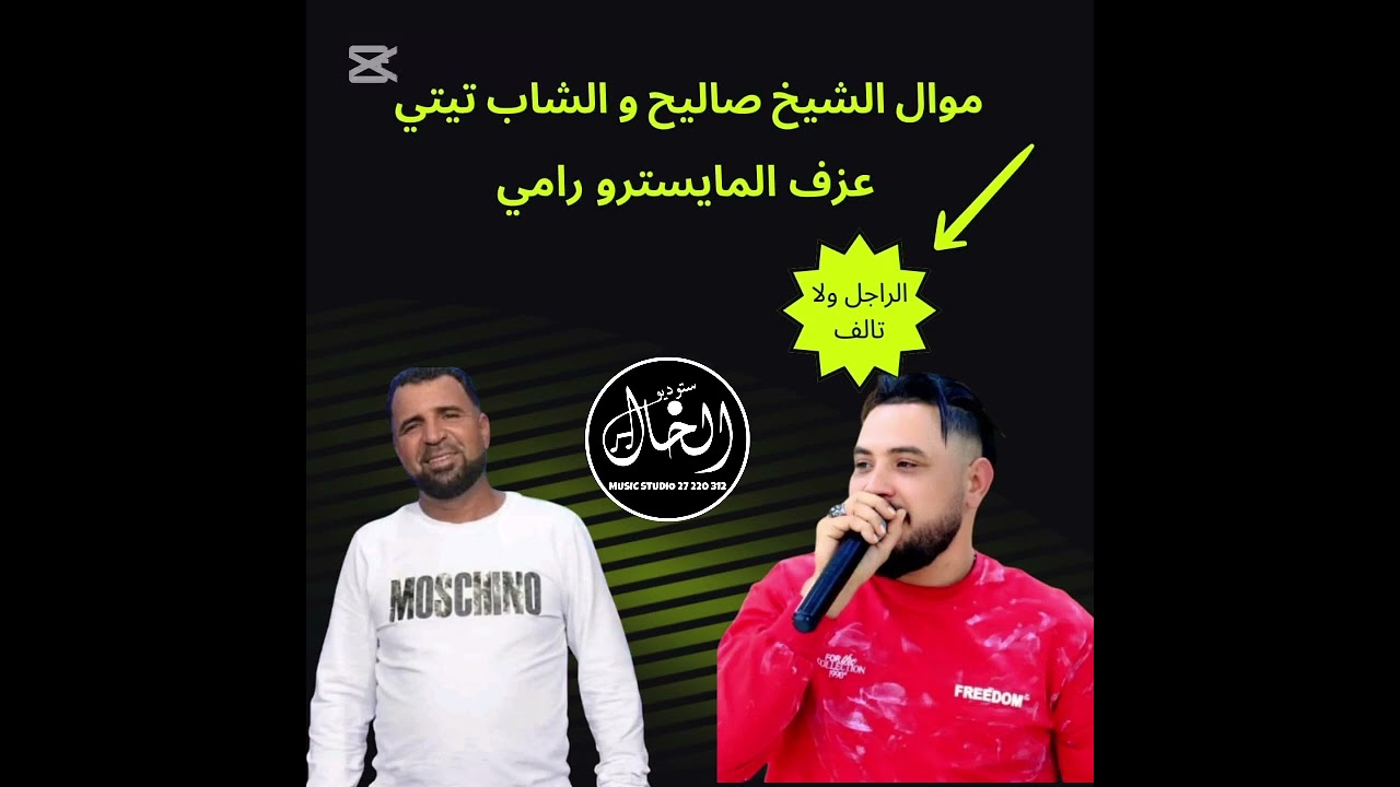 موال الشاب صاليح و الشاب تيتي 🐫 الراجل ولا تالف 🎶 عزف المايسترو رامي 🇹🇳 انتاج ستوديو الخال 🎵🎹®️