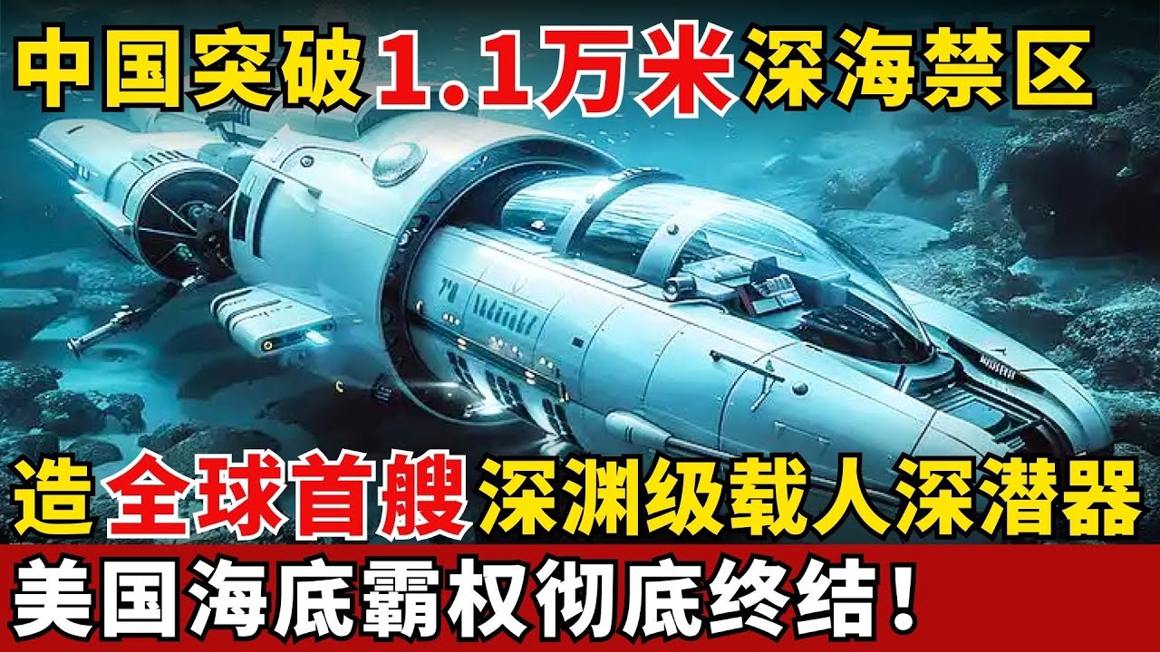 中国造全球首艘万米深渊级载人深潜器，下潜深度碾压美国，深海霸权要易主了！【科技未来】