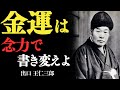 あなたの金運を「念力」で書き換えよ——出口王仁三郎　“念”は現実を動かすエネルギー