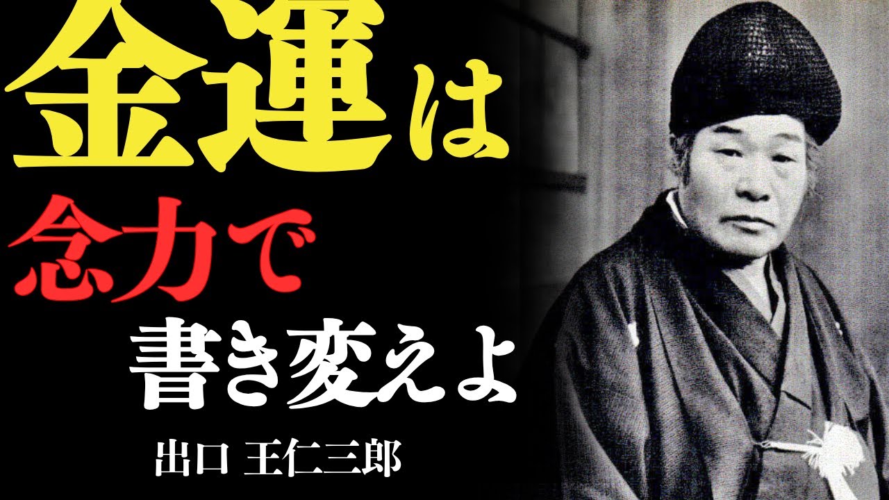 あなたの金運を「念力」で書き換えよ——出口王仁三郎　“念”は現実を動かすエネルギー
