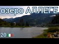 20.🇮🇹 Южный Тироль! Озеро Аллеге. Столбы Ренона. Италия.