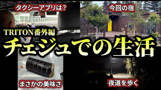 【番外編】TRITON撮影の裏側とチェジュ情報伝えます