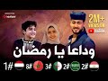 وداعا يا رمضان المنشد احمد حسن الاقصري المنشد انس سيد المنشدة ريتال احمد يافرحه لا يابهجه لا 
