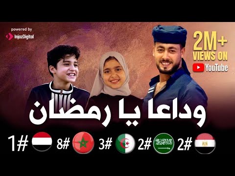 وداعا يا رمضان المنشد احمد حسن الاقصري المنشد انس سيد المنشدة ريتال احمد يافرحه لا يابهجه لا