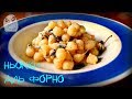 НЬОККИ АЛЬ ФОРНО | GNOCCHI AL FORNO
