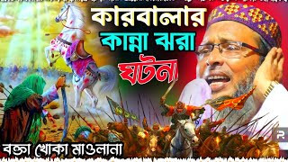 khoka maulana waz 2023   ইমাম হাসান ও হোসাইনের ঘটনা  খোকা মাওলানা মসিউর রহমান ওয়াজ  new waz 2023