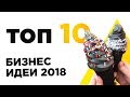 ТОП 10 Бизнес идей 2018 - Лучшие идеи для старта бизнеса