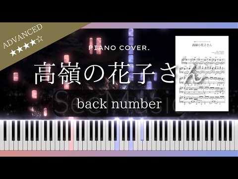 高嶺の花子さん (ピアノソロ / JPOP) - back number