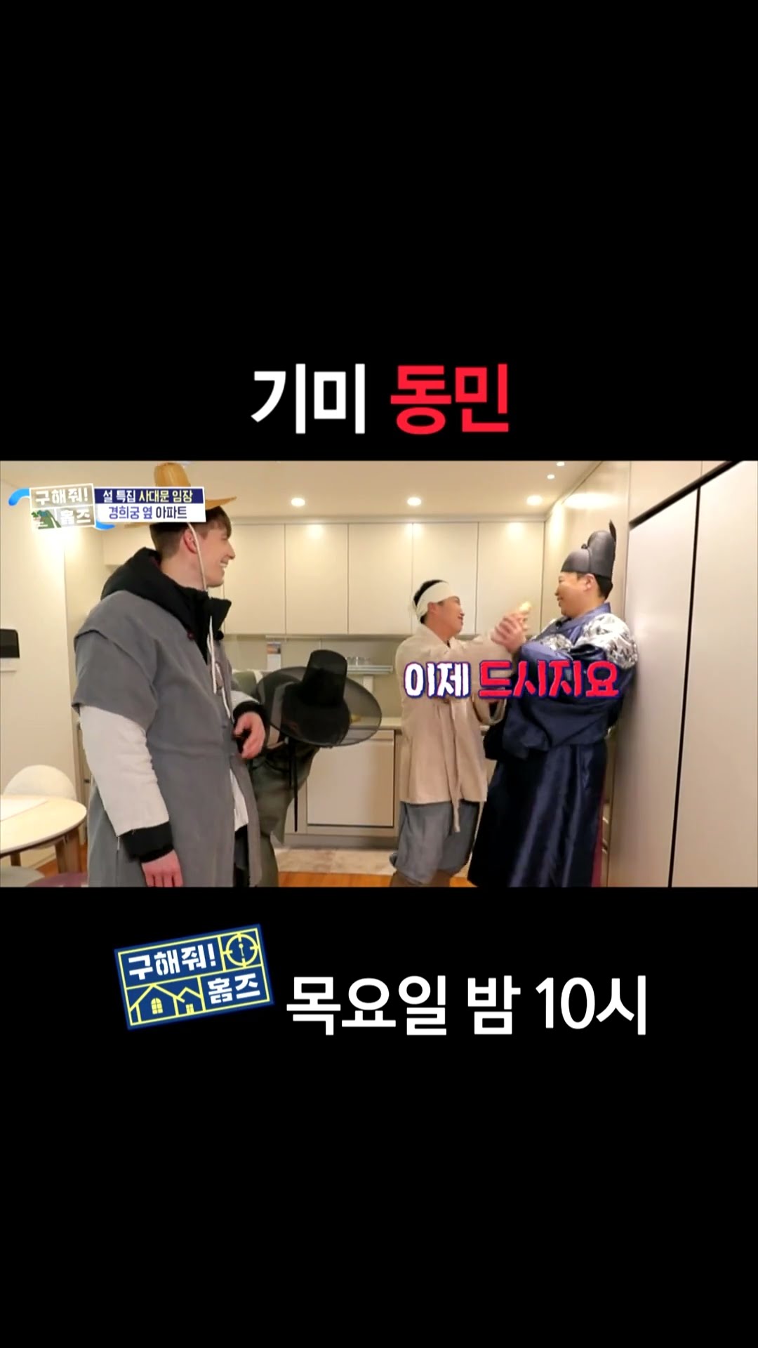 [홈즈후공개] 기미 동민, MBC 250130 방송