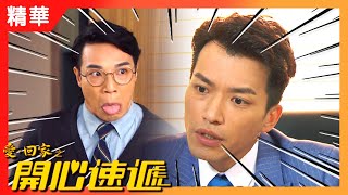 愛回家之開心速遞 | 我有一個廢柴老細...