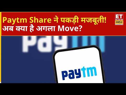 Paytm Share Price | Paytm Share में दिखी अच्छी मजबूती! आगे की चाल पर Expert की सलाह |ETNS