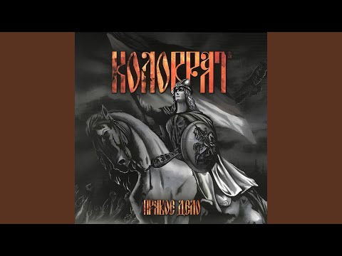 Коловрат - Сто причин