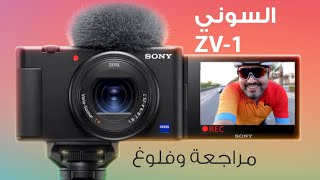Sony ZV-1  احسن كاميرا لتصوير الفلوغات والمحتوى الرقمي