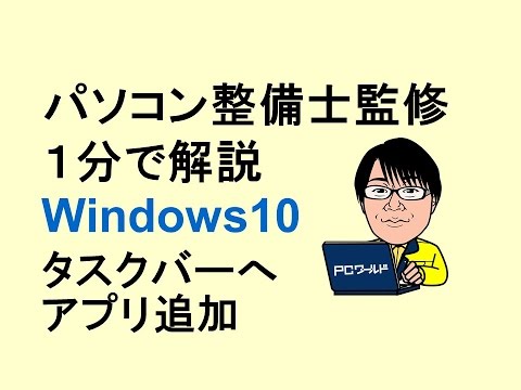 Windows10使い方_04_タスクバーにアプリ(プログラム)を追加(登録)