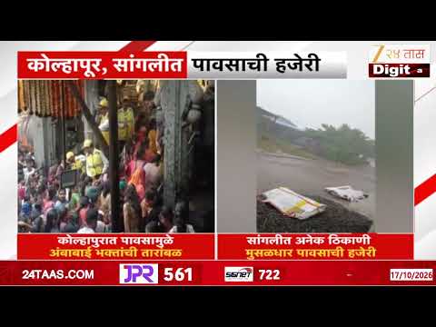 Kolhapur Heavy Rain | कोल्हापुरात मुसळधार पावसाची हजेरी | Zee 24 Taas
