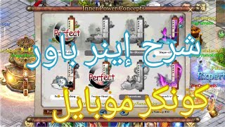 شرح الإينر باور كونكر موبايل Inner Power Conquer Mobile Explained