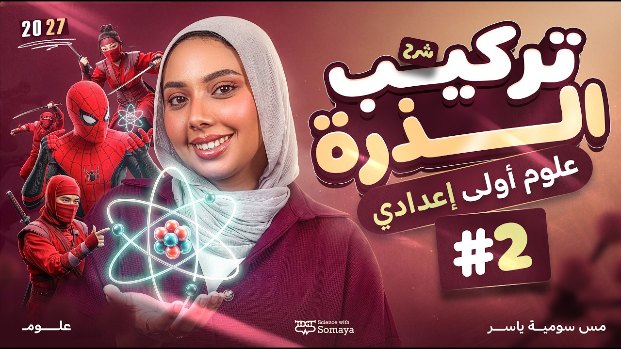 شرح الدرس الاول في مادة العلوم تركيب الذرة - الجزء التاني | علوم اولي اعدادي ترم اول 2027