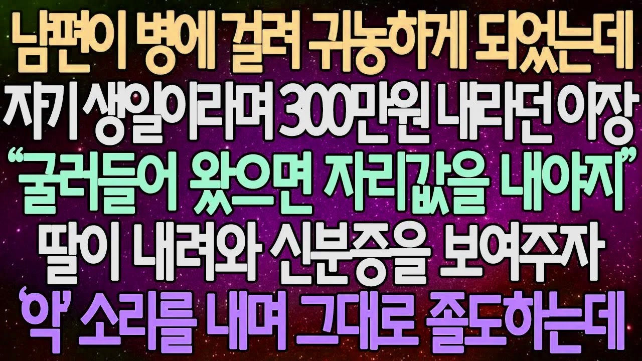 (반전 사연) 남편이 병에 걸려 귀농하게 되었는데 편하게 살려면 300만원 내라던 이장 딸이 내려와 신분증을 보여주자 ‘악' 소리를 내며 그대로 졸도하는데 /사이다사연/라디오드라마