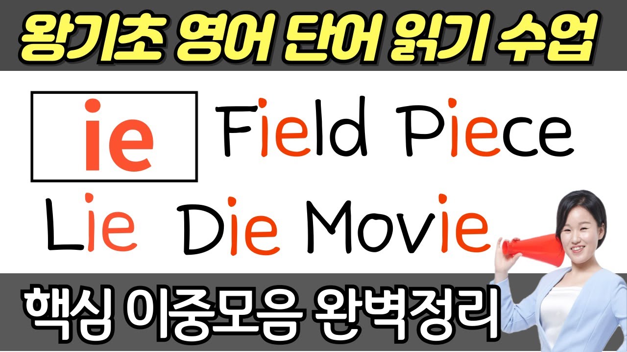 [50대 이상 전용] 왕초보 왕기초 생활 영어 수업 | 봄날 영어학교 이중모음 공부 | 이중모음 ie