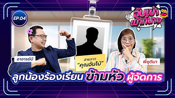 ลูกน้องร้องเรียนข้ามหัวผู้จัดการ จนเกิดเรื่อง! - สายจากคุณจัมโบ้ l จับเข่าเม้าท์นาย EP.4