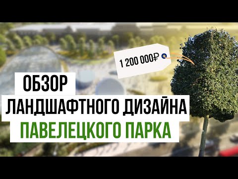 Ландшафтный дизайн Павелецкого