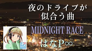 ファンク風【はなＰ∞/MIDNIGHT RACE】日本語版