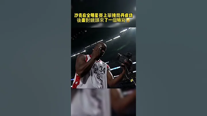 沙克在全明星赛上单挑乔丹成功后面对镜头来了一个特写😂 - 天天要闻