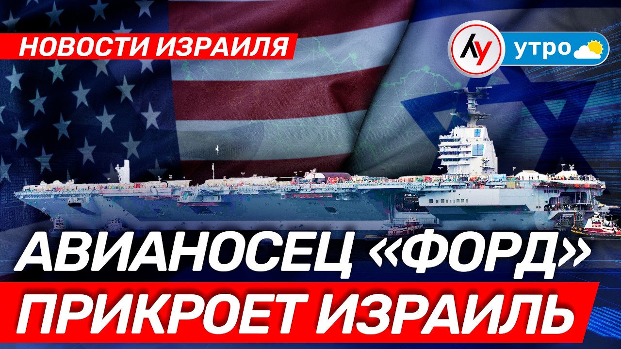 Новости Израиля: Авианосец «Форд» прикроет Израиль \\ утро 20.02.2026 \\ 