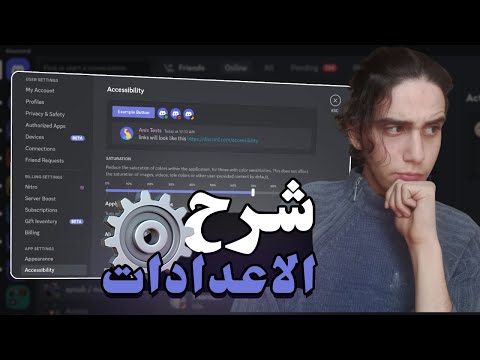 شرح كل اعدادات الديسكورد  