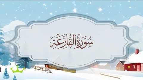 سورة القارعة المصحف المكرر للقارئ محمد أيوب