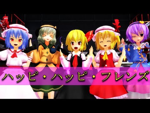【東方MMD】ロリ5人でハッピ・ハッピ・フレンズ