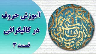 آموزش صفر تا صد حروف در کالیگرافی - قسمت سوم