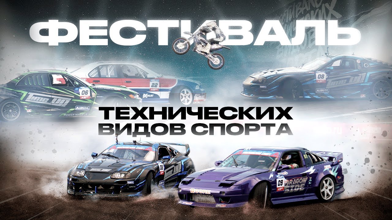ФЕСТИВАЛЬ ТЕХНИЧЕСКИХ ВИДОВ СПОРТА | 2025