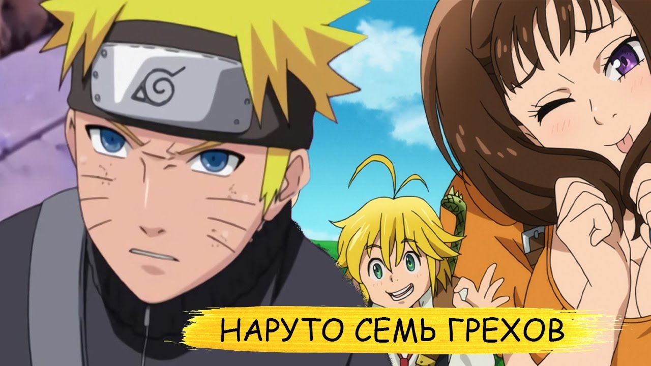 наруто  седьмой грех гнева | альтернативный сюжет все части