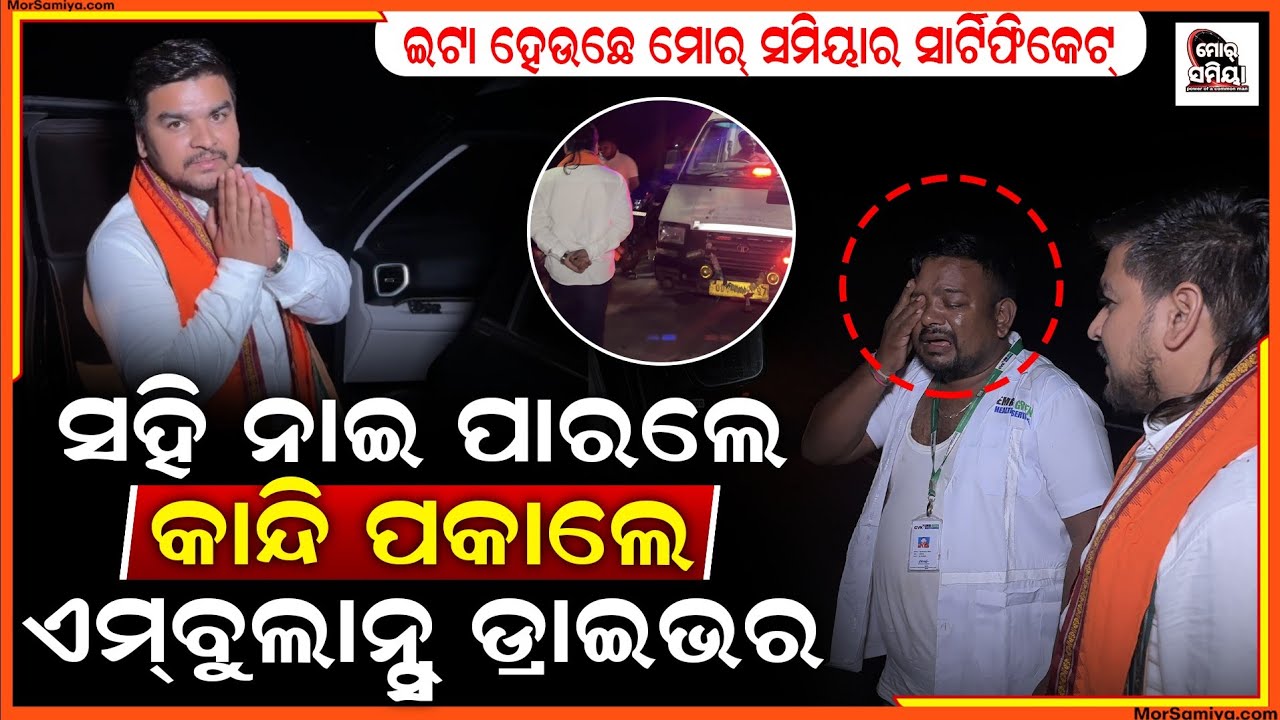 ନୂଆପଡ଼ା ଫାଟକ ରେ କାଉନସିଲର ଙ୍କର ବ୍ୟବହାର ଦେଖି ସହି ନାଇ ପାରଲେ ଏମ୍ବୁଲାନ୍ସ ଡ଼୍ରାଇଭର।