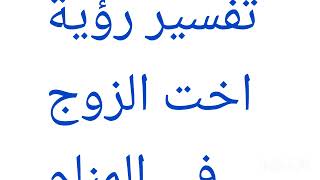 تفسير رؤية اخت الزوج للمتزوجة و المطلقة و الحامل