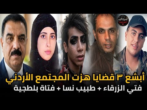 3 جرائم هزّت المجتمع الأردني.. فتى الزرقاء وطبيب وفتاة بلطجية | قصص جرائم حقيقية