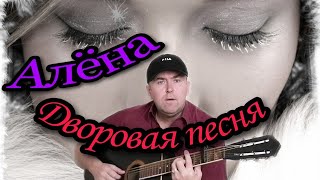 Алёна дворовая песня под гитару