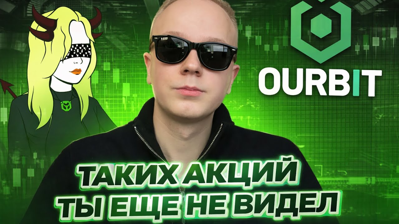 $200 БЕСПЛАТНО? 😱 OURBIT РАЗДАЁТ БОНУСЫ | АКЦИЯ, КОТОРУЮ НЕЛЬЗЯ ПРОПУСТИТЬ