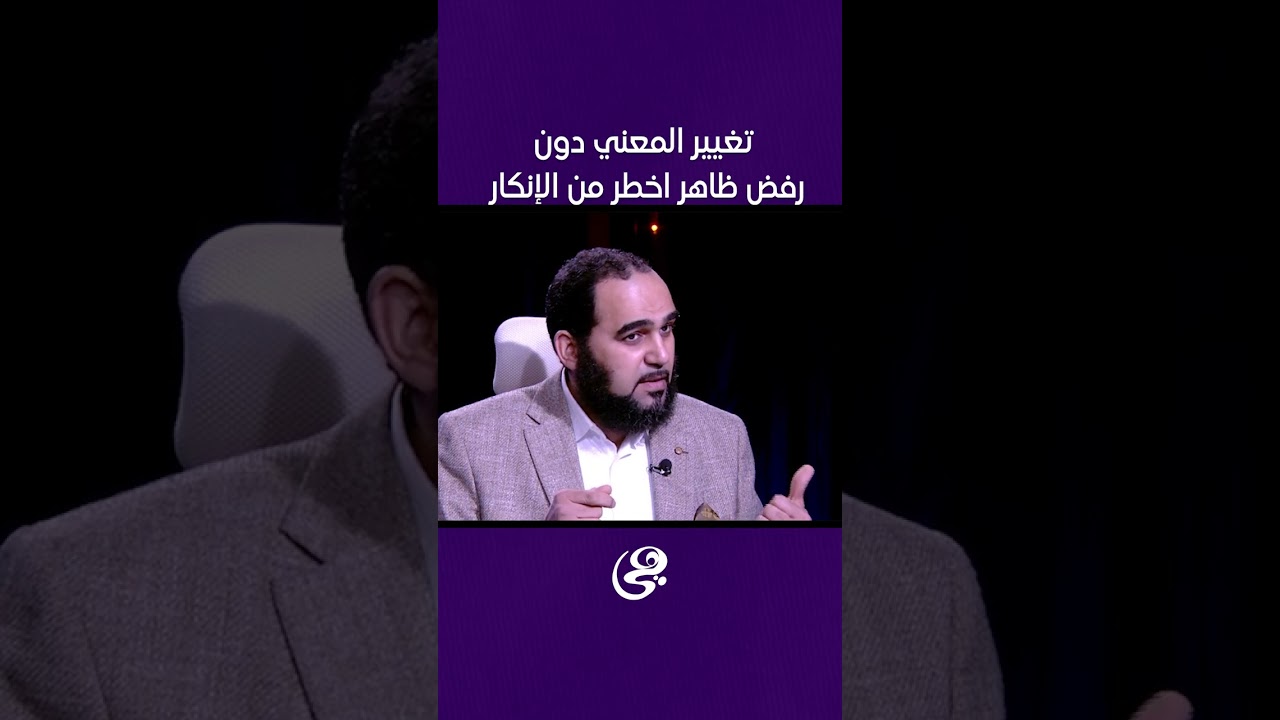 تغيير المعني دون رفض ظاهر اخطر من الإنكار