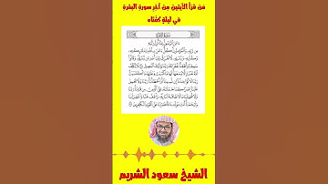 آخر آيتين من سورة البقرة 285-286 | الشيخ سعود الشريم