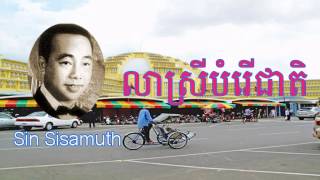 Vignette de la vidéo "Khmer old song, លាស្រីបំរើជាតិ by ស៊ិន ស៊ីសាមុត ft ហួយ មាស"