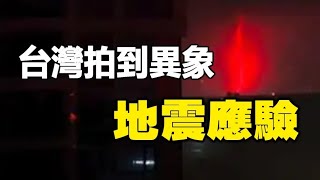 🔥🔥廣州犯了天條❓如同世界末日❗台灣拍到異象 地震應驗❗