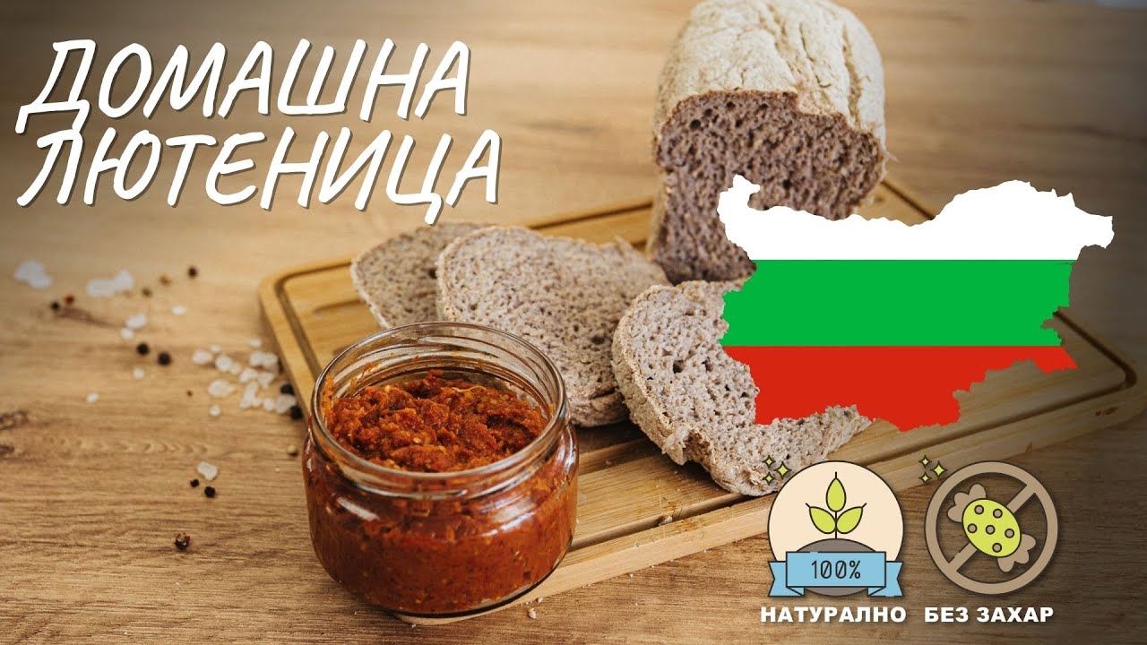 Най-добрата рецепта за домашна лютеница (на фурна) - Tina's Good Food