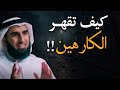 قواعد من علم النفس لاسكات الكارهين لك و الحاقدين عليك مقطع مميز لـ ياسر الحزيمي 